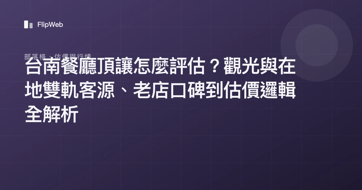 台南餐廳頂讓怎麼評估？觀光與在地雙軌客源、老店口碑到估價邏輯全解析