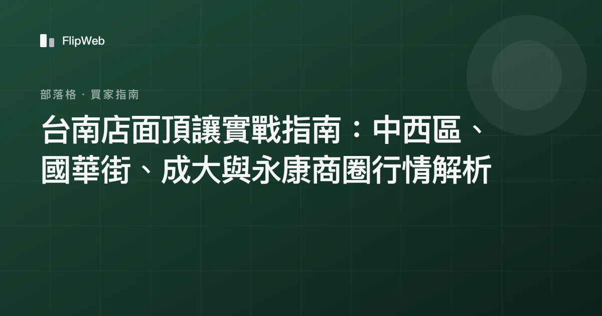 台南店面頂讓實戰指南：中西區、國華街、成大與永康商圈行情解析