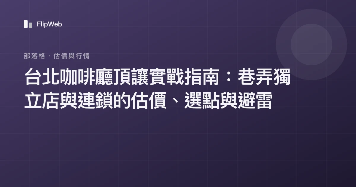台北咖啡廳頂讓實戰指南：巷弄獨立店與連鎖的估價、選點與避雷