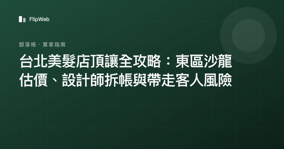 台北美髮店頂讓全攻略：東區沙龍估價、設計師拆帳與帶走客人風險