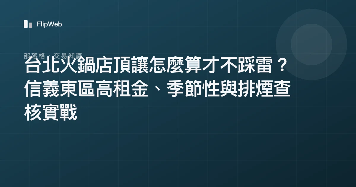 台北火鍋店頂讓怎麼算才不踩雷？信義東區高租金、季節性與排煙查核實戰