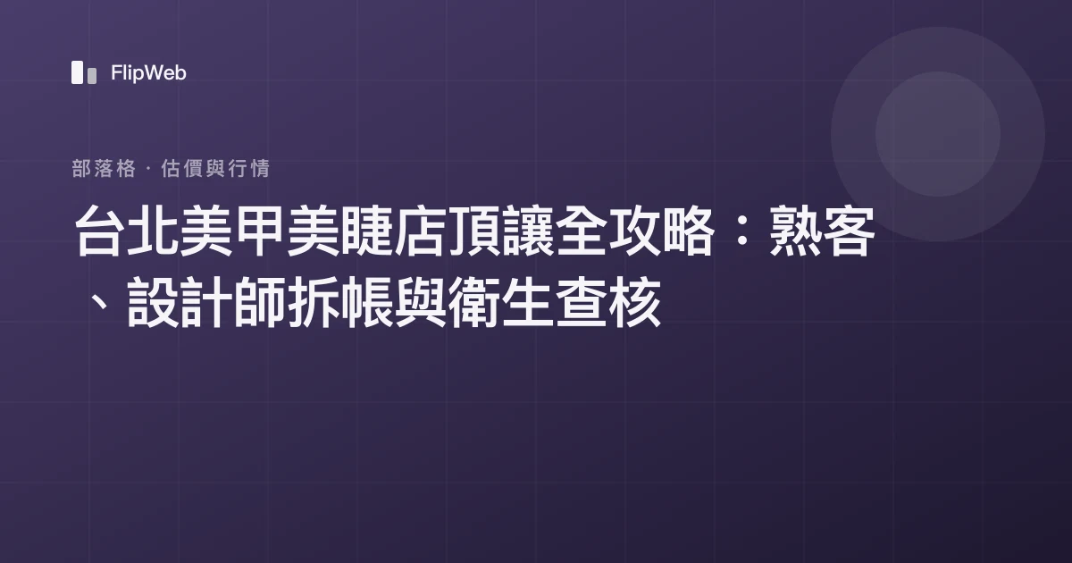 台北美甲美睫店頂讓全攻略：熟客、設計師拆帳與衛生查核