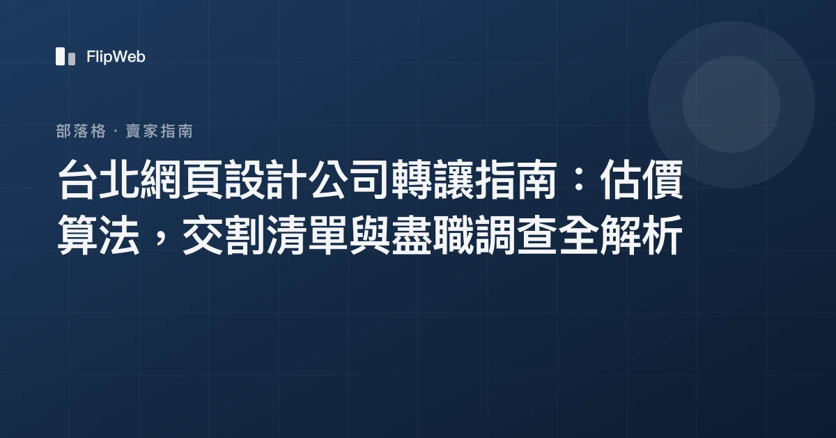 台北網頁設計公司轉讓指南：估價算法，交割清單與盡職調查全解析