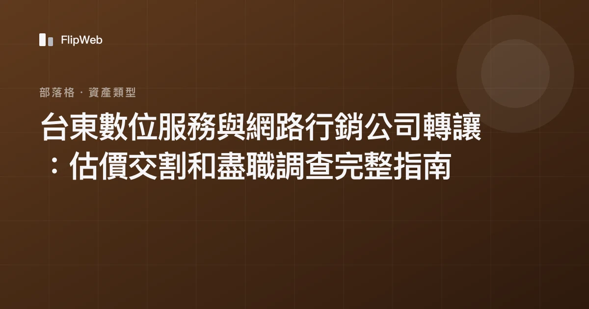 台東數位服務與網路行銷公司轉讓：估價交割和盡職調查完整指南