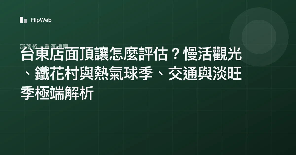 台東店面頂讓怎麼評估？慢活觀光、鐵花村與熱氣球季、交通與淡旺季極端解析