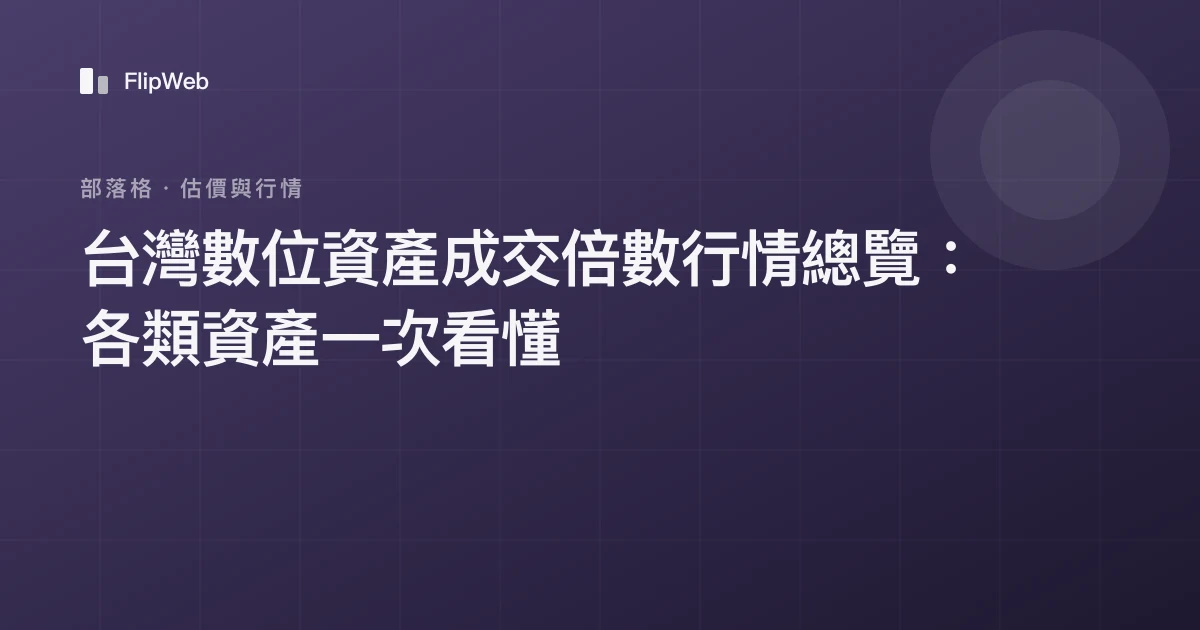 台灣數位資產成交倍數行情總覽：各類資產一次看懂