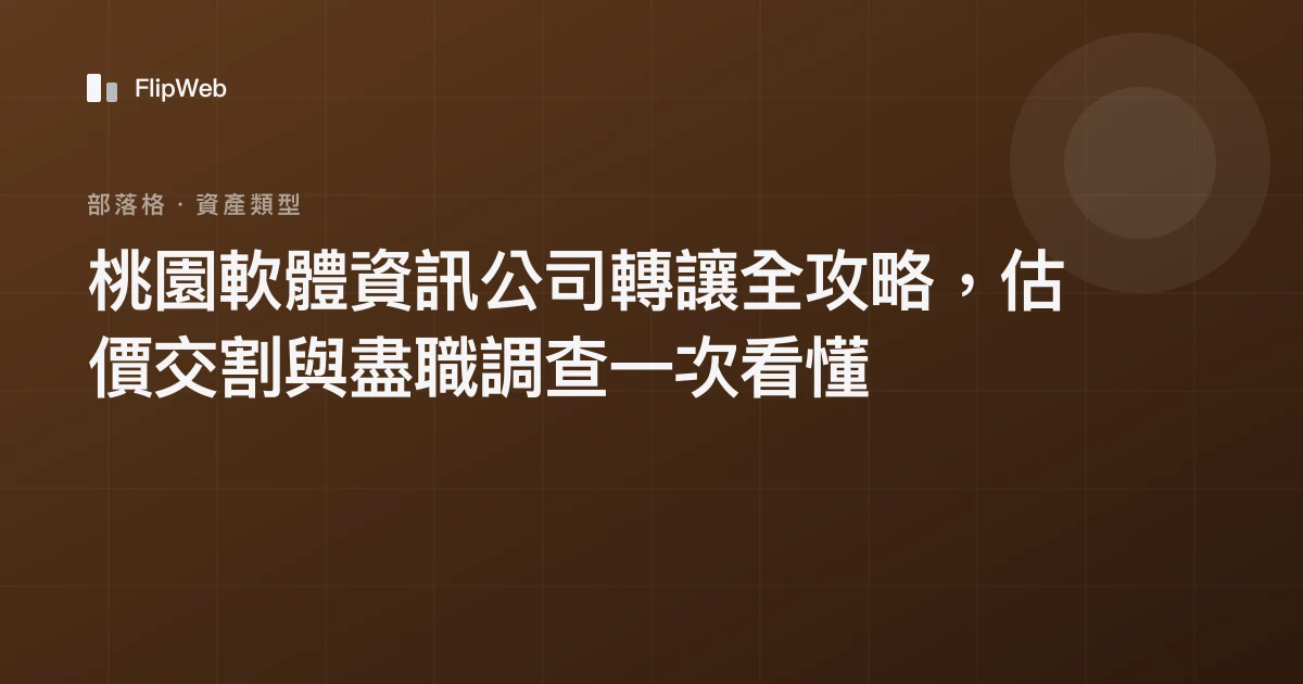 桃園軟體資訊公司轉讓全攻略，估價交割與盡職調查一次看懂