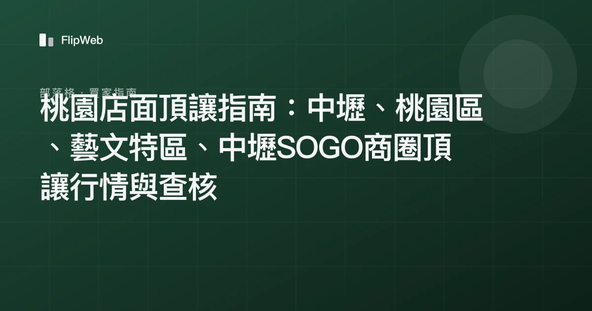 桃園店面頂讓指南：中壢、桃園區、藝文特區、中壢SOGO商圈頂讓行情與查核