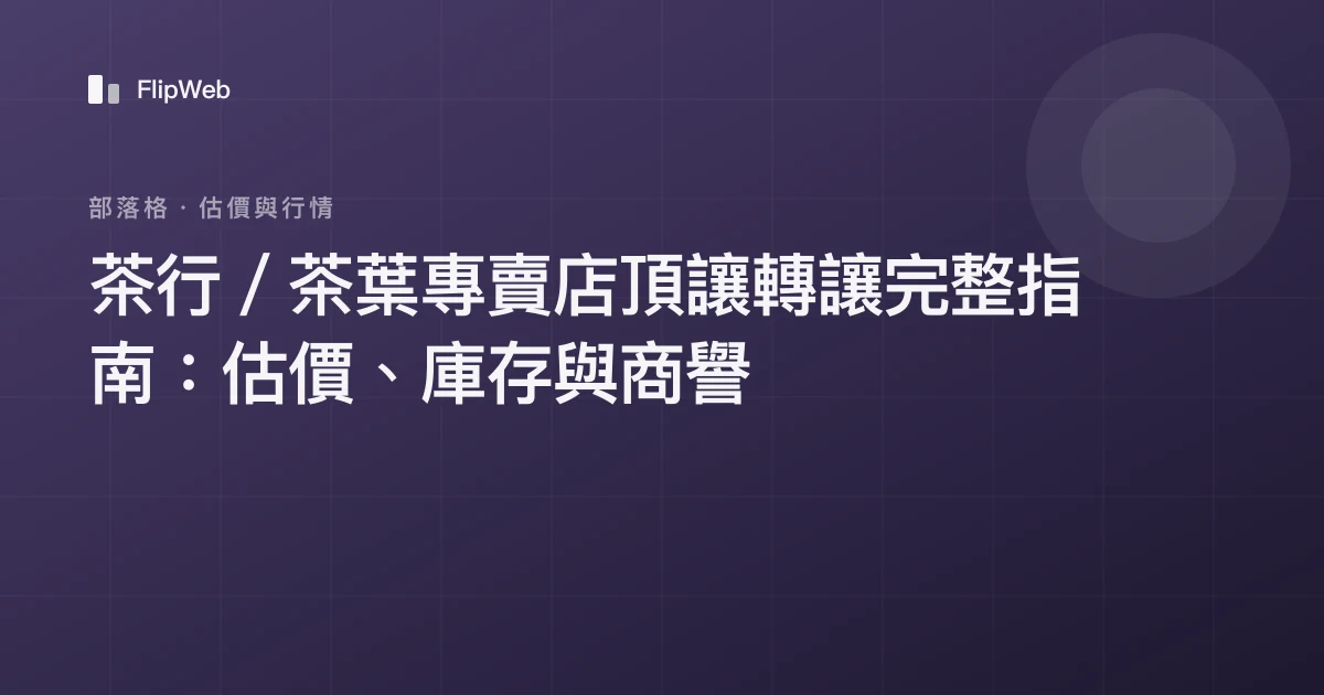 茶行／茶葉專賣店頂讓轉讓完整指南：估價、庫存與商譽