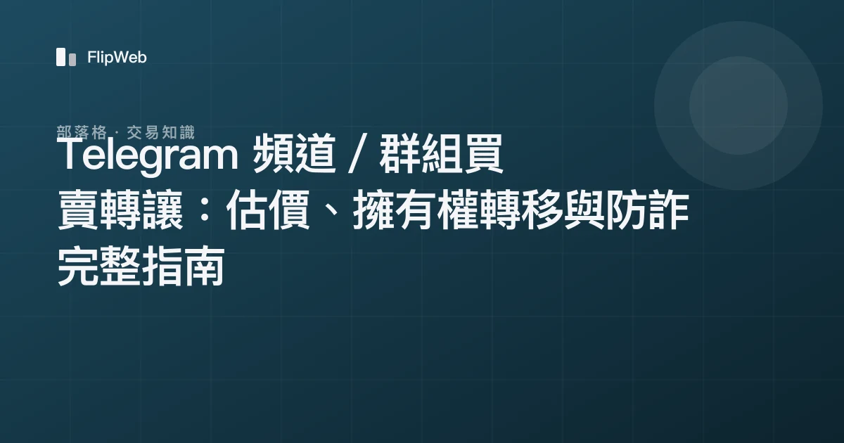 Telegram 頻道／群組買賣轉讓：估價、擁有權轉移與防詐完整指南