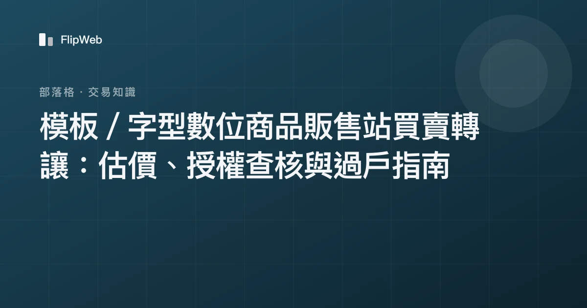 模板／字型數位商品販售站買賣轉讓：估價、授權查核與過戶指南