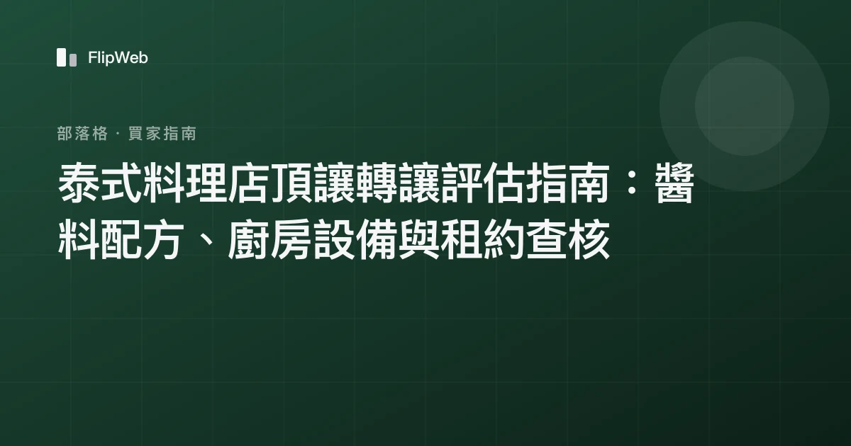 泰式料理店頂讓轉讓評估指南：醬料配方、廚房設備與租約查核