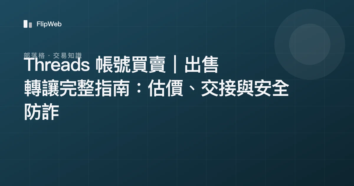 Threads 帳號買賣｜出售轉讓完整指南：估價、交接與安全防詐