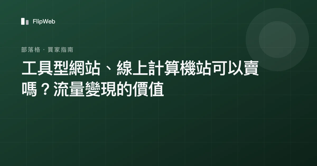 工具型網站、線上計算機站可以賣嗎？流量變現的價值