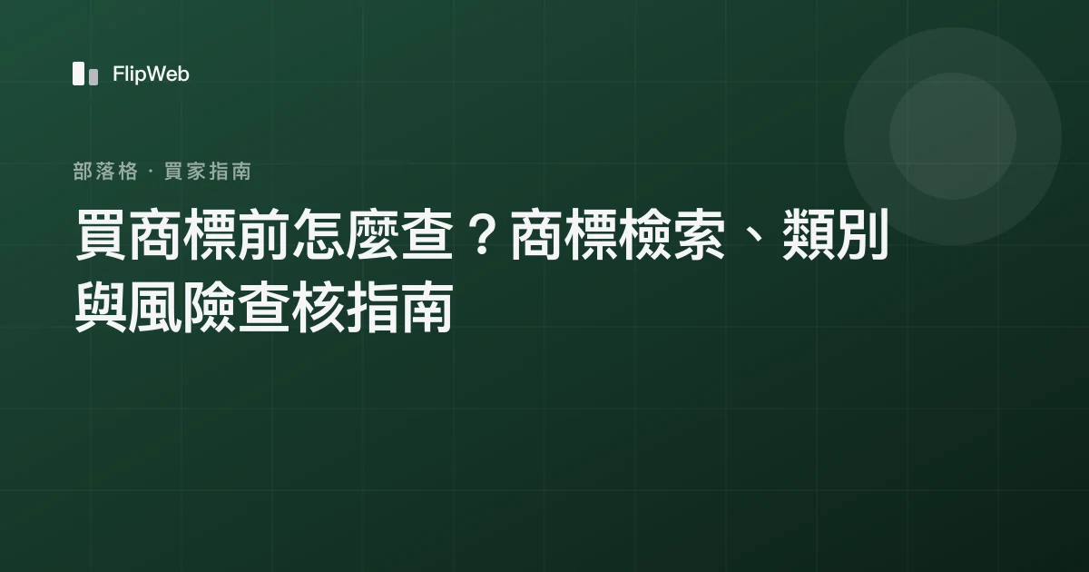 買商標前怎麼查？商標檢索、類別與風險查核指南