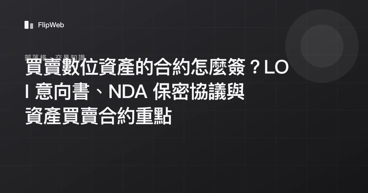 買賣數位資產的合約怎麼簽？LOI 意向書、NDA 保密協議與資產買賣合約重點