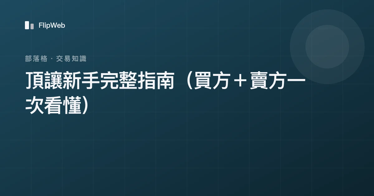 頂讓新手完整指南（買方＋賣方一次看懂）