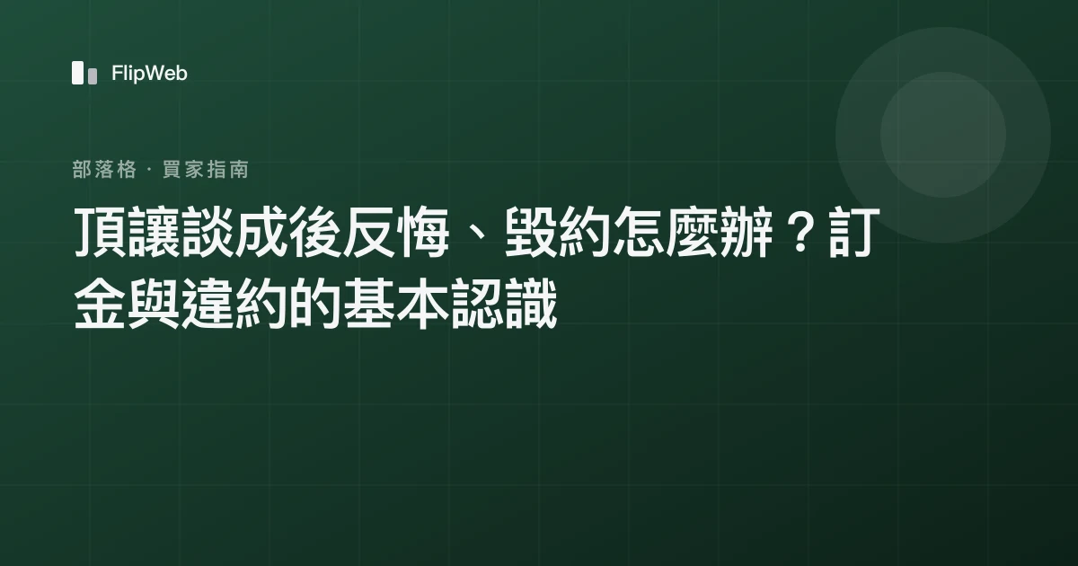 頂讓談成後反悔、毀約怎麼辦？訂金與違約的基本認識