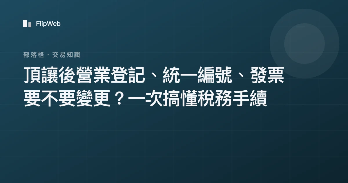 頂讓後營業登記、統一編號、發票要不要變更？一次搞懂稅務手續
