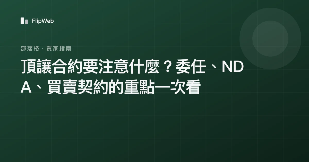 頂讓合約要注意什麼？委任、NDA、買賣契約的重點一次看