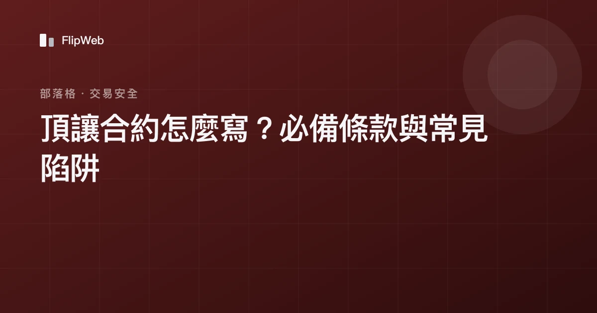 頂讓合約怎麼寫？必備條款與常見陷阱