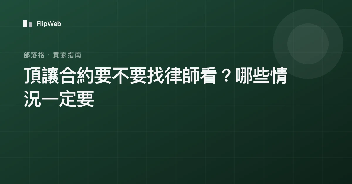 頂讓合約要不要找律師看？哪些情況一定要