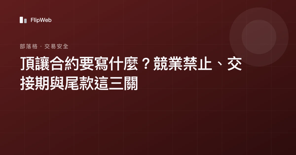 頂讓合約要寫什麼？競業禁止、交接期與尾款這三關