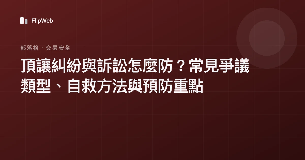 頂讓糾紛與訴訟怎麼防？常見爭議類型、自救方法與預防重點