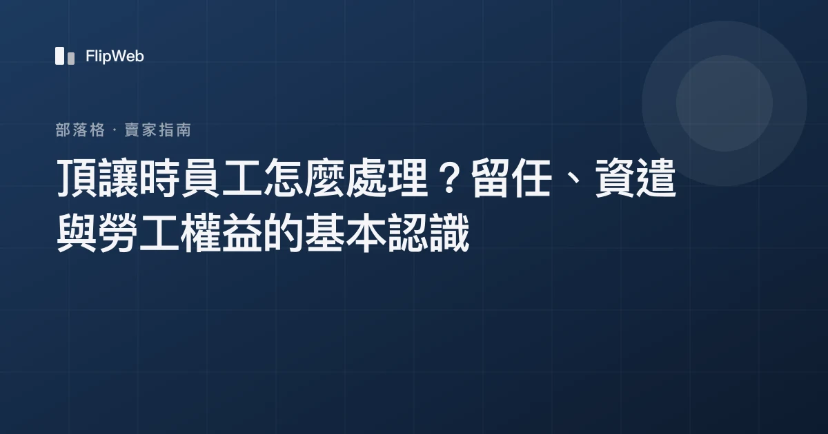 頂讓時員工怎麼處理？留任、資遣與勞工權益的基本認識