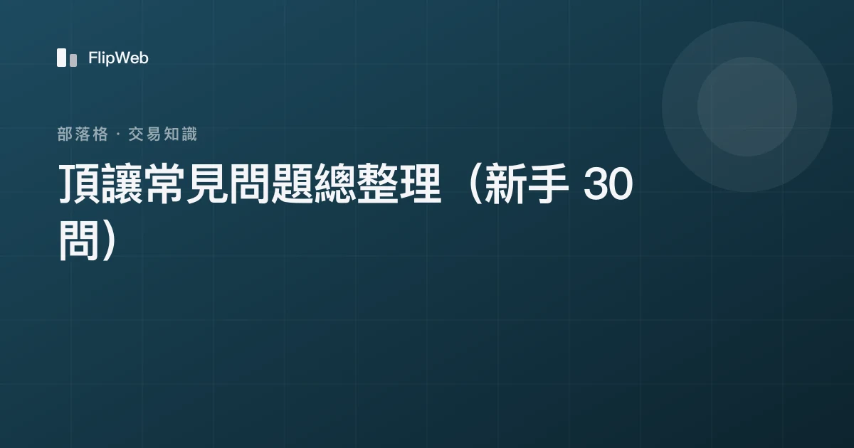 頂讓常見問題總整理（新手 30 問）
