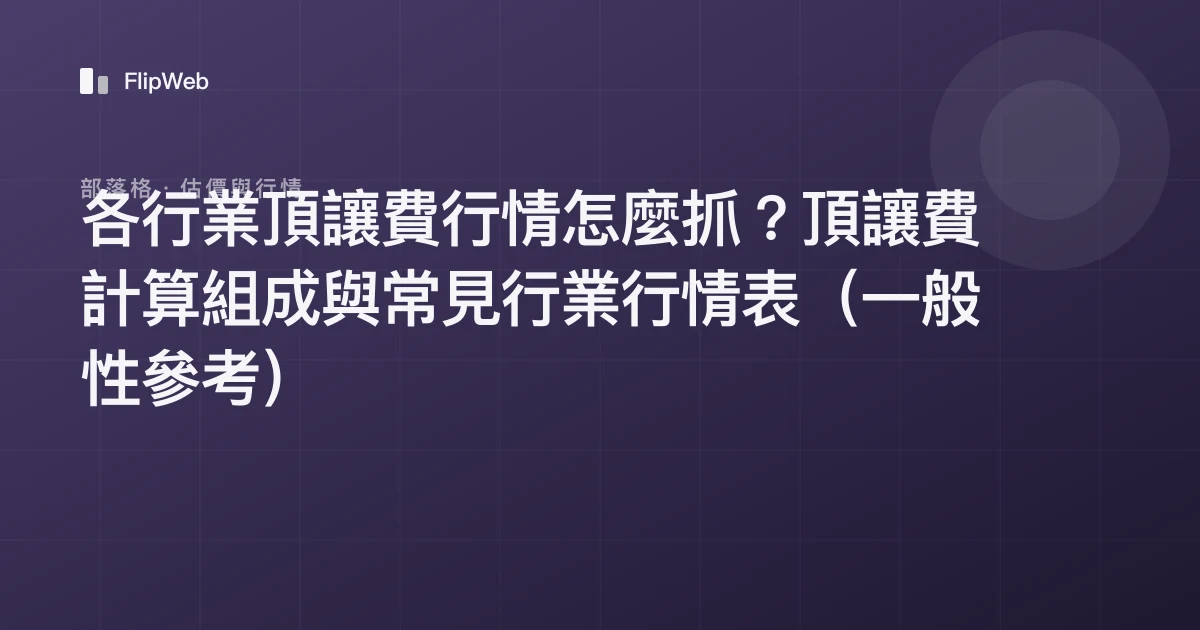 各行業頂讓費行情怎麼抓？頂讓費計算組成與常見行業行情表（一般性參考）