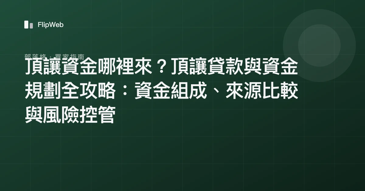 頂讓資金哪裡來？頂讓貸款與資金規劃全攻略：資金組成、來源比較與風險控管