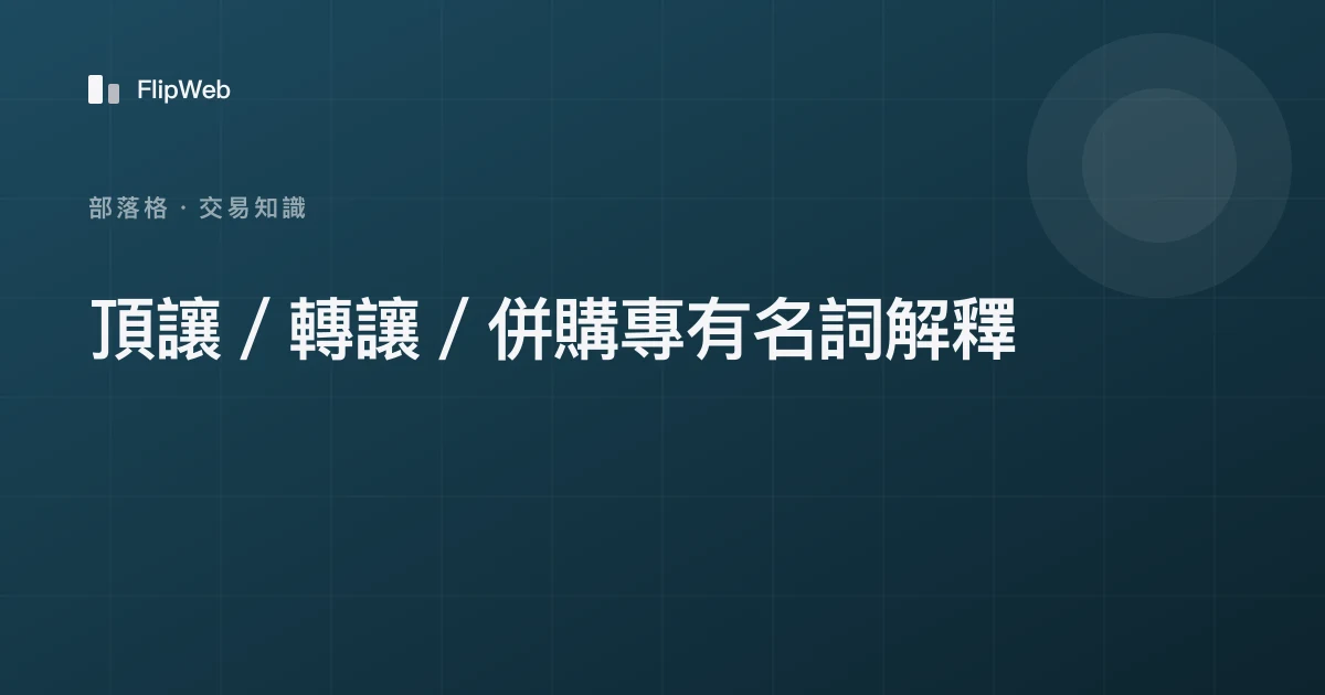 頂讓／轉讓／併購專有名詞解釋