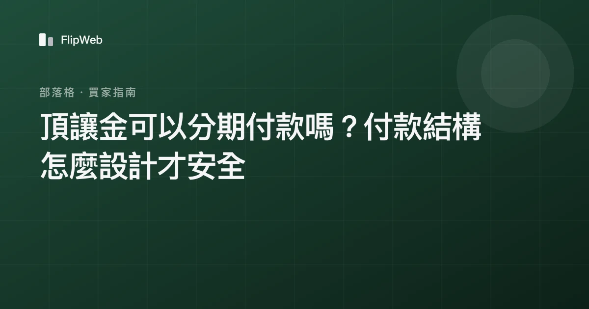 頂讓金可以分期付款嗎？付款結構怎麼設計才安全