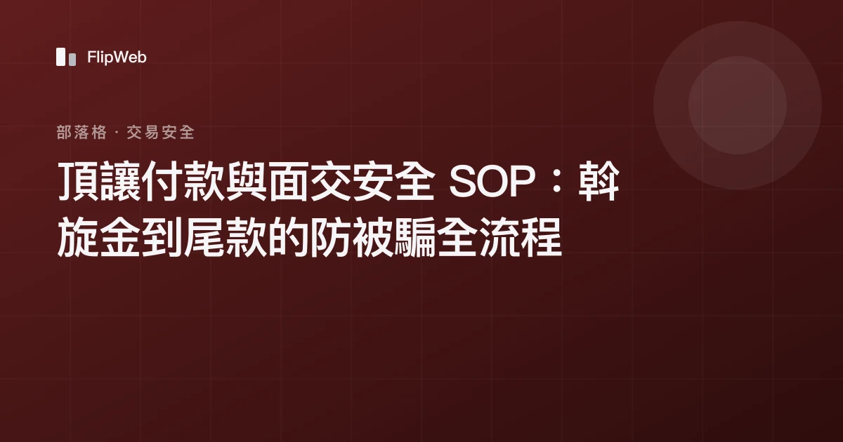 頂讓付款與面交安全 SOP：斡旋金到尾款的防被騙全流程