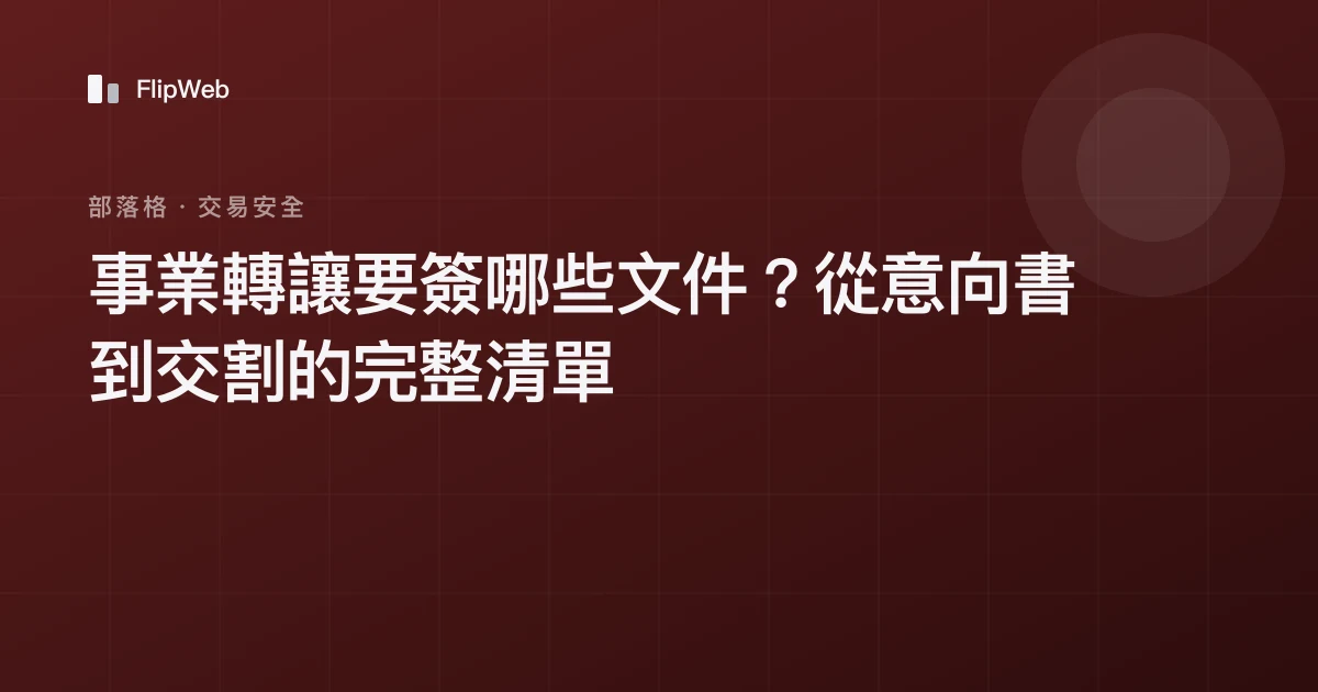 事業轉讓要簽哪些文件？從意向書到交割的完整清單