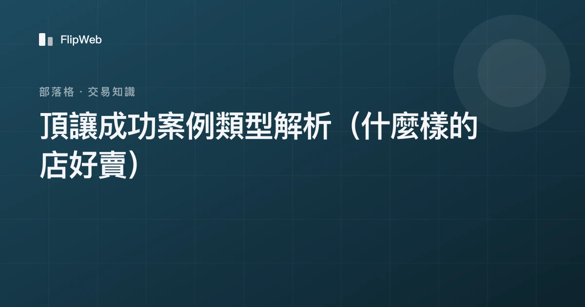 頂讓成功案例類型解析（什麼樣的店好賣）