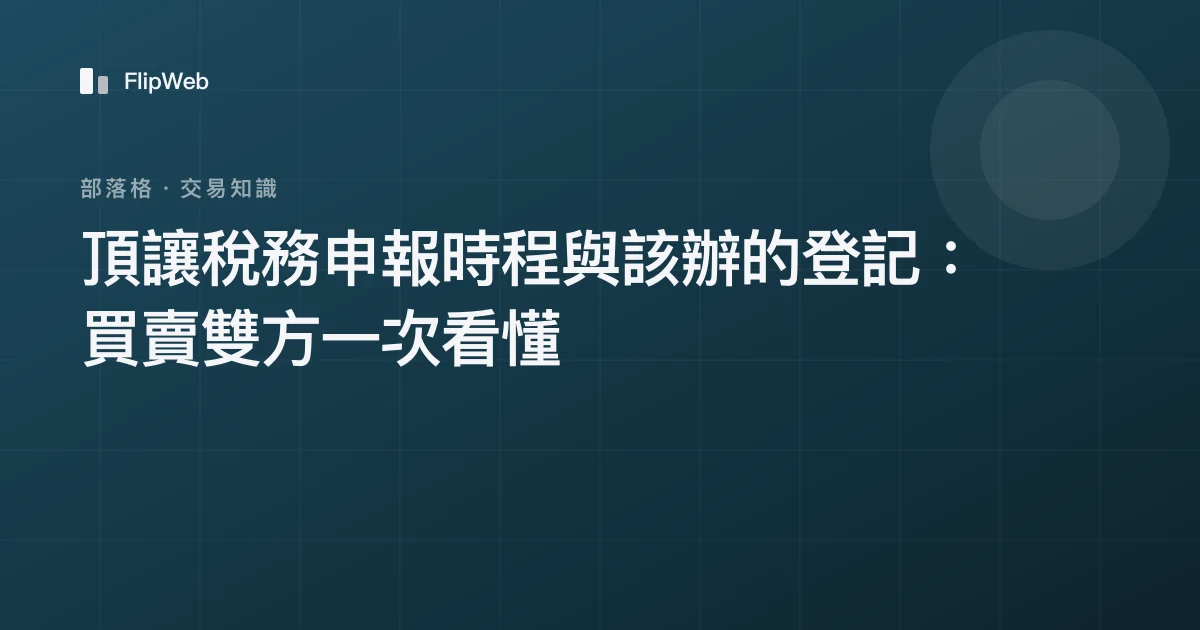 頂讓稅務申報時程與該辦的登記：買賣雙方一次看懂