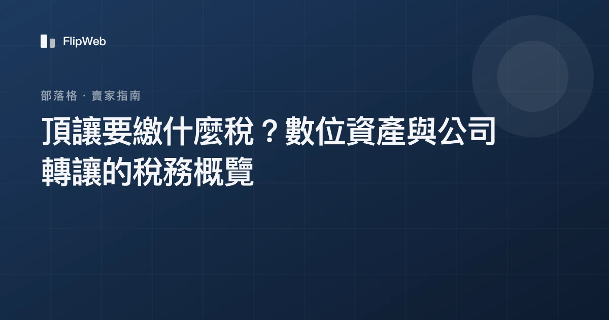 頂讓要繳什麼稅？數位資產與公司轉讓的稅務概覽