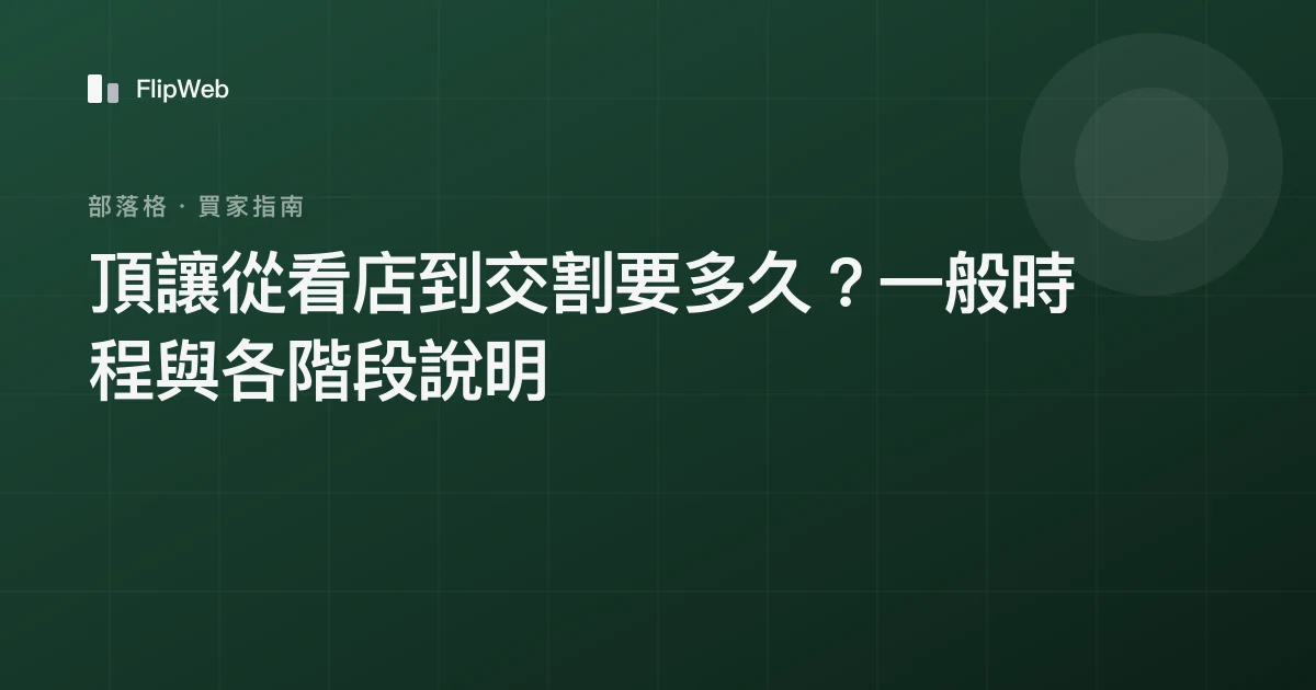 頂讓從看店到交割要多久？一般時程與各階段說明