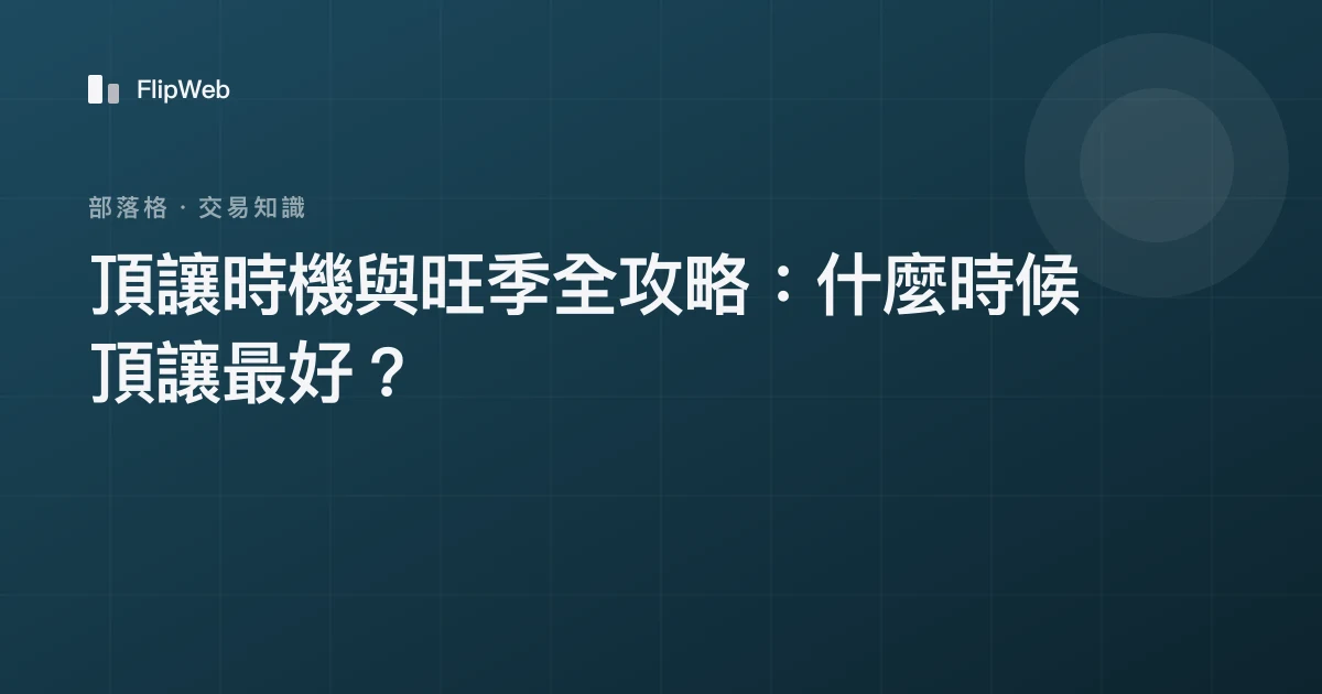 頂讓時機與旺季全攻略：什麼時候頂讓最好？