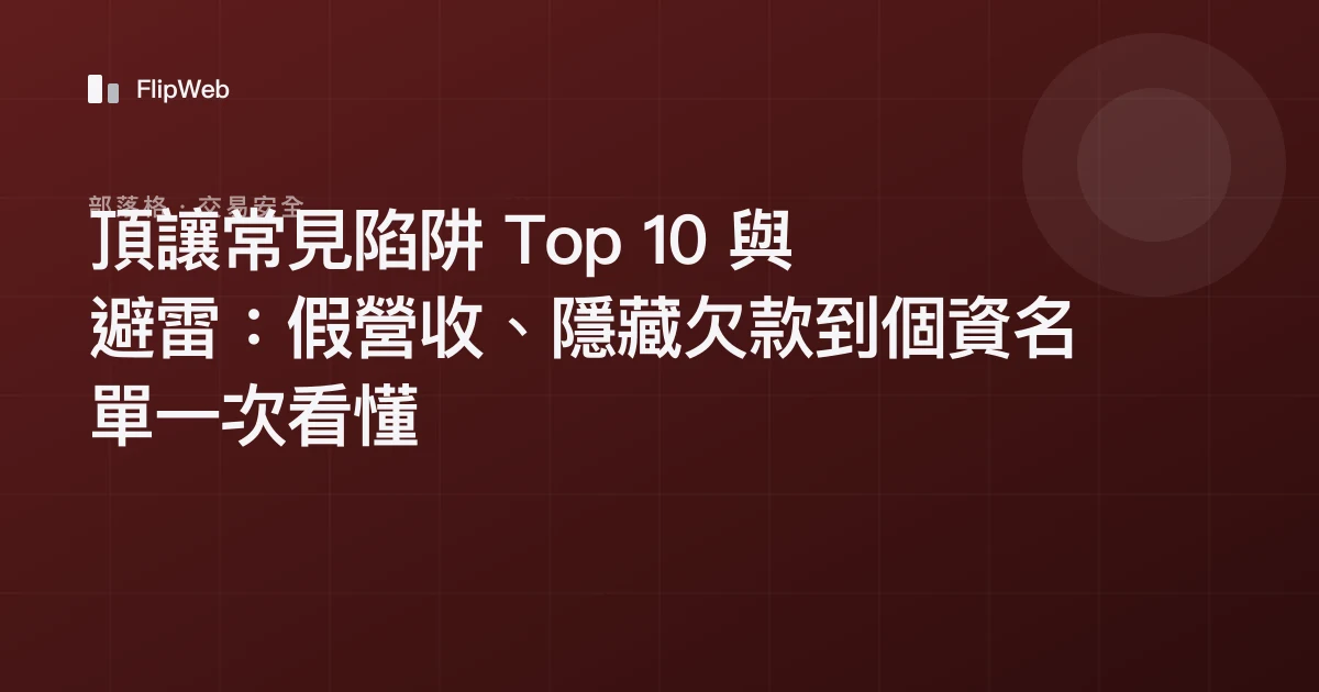 頂讓常見陷阱 Top 10 與避雷：假營收、隱藏欠款到個資名單一次看懂