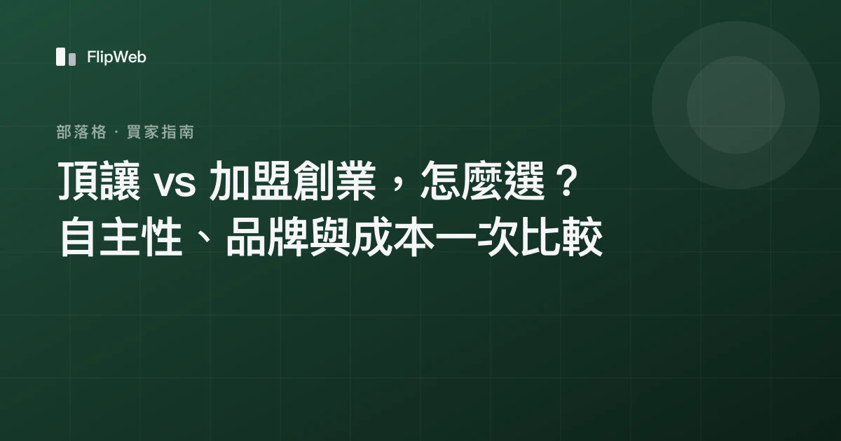 頂讓 vs 加盟創業，怎麼選？自主性、品牌與成本一次比較