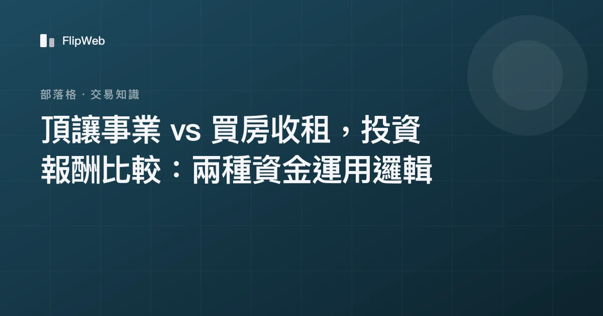 頂讓事業 vs 買房收租，投資報酬比較：兩種資金運用邏輯