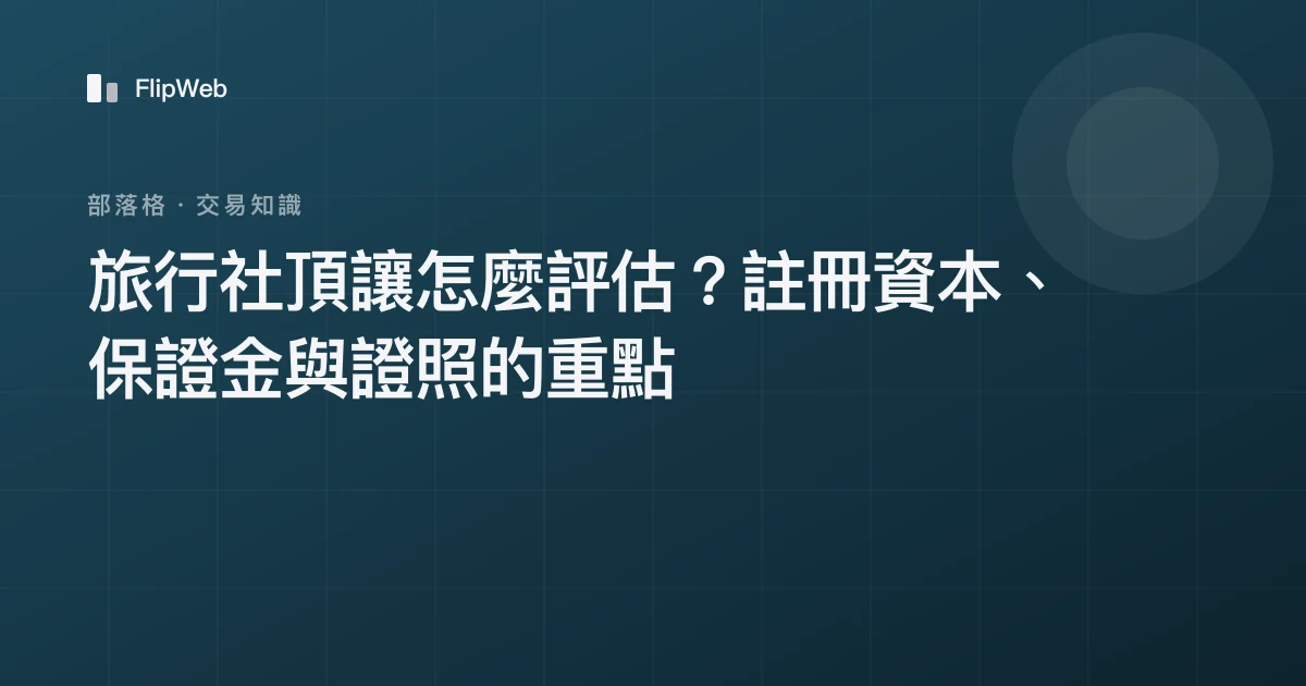 旅行社頂讓怎麼評估？註冊資本、保證金與證照的重點