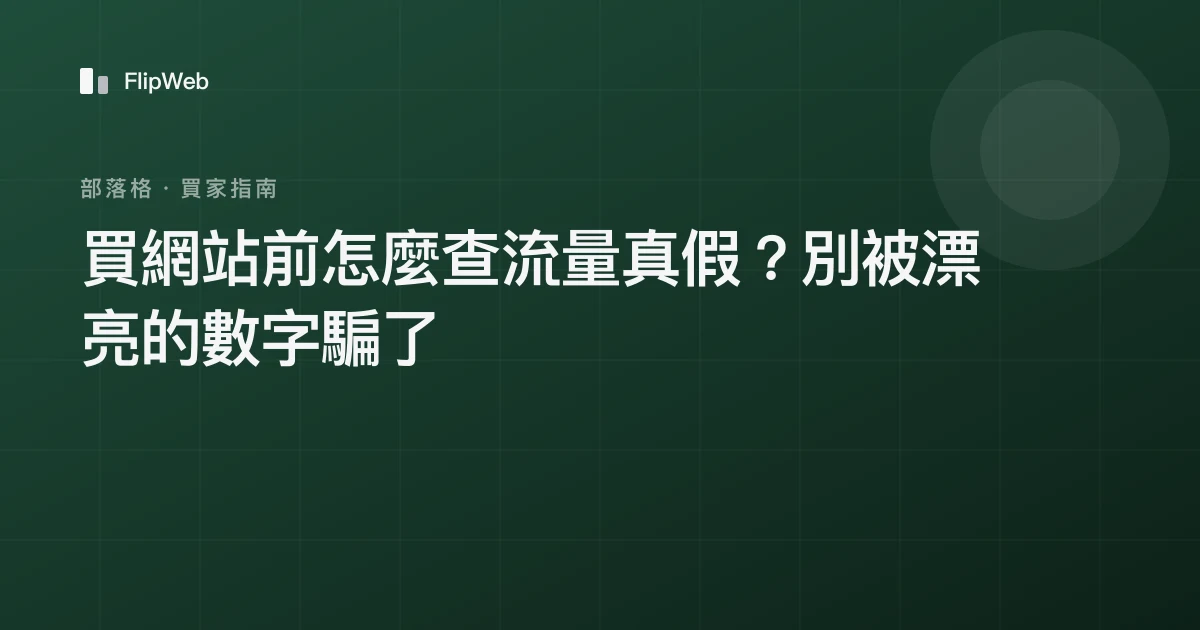 買網站前怎麼查流量真假？別被漂亮的數字騙了