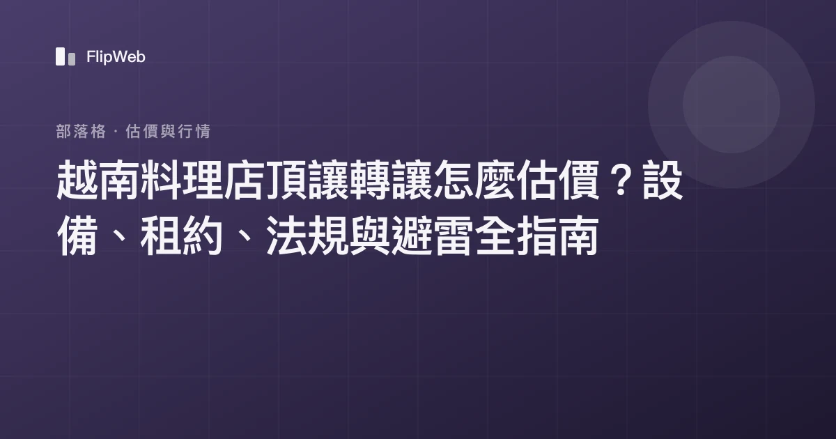越南料理店頂讓轉讓怎麼估價？設備、租約、法規與避雷全指南