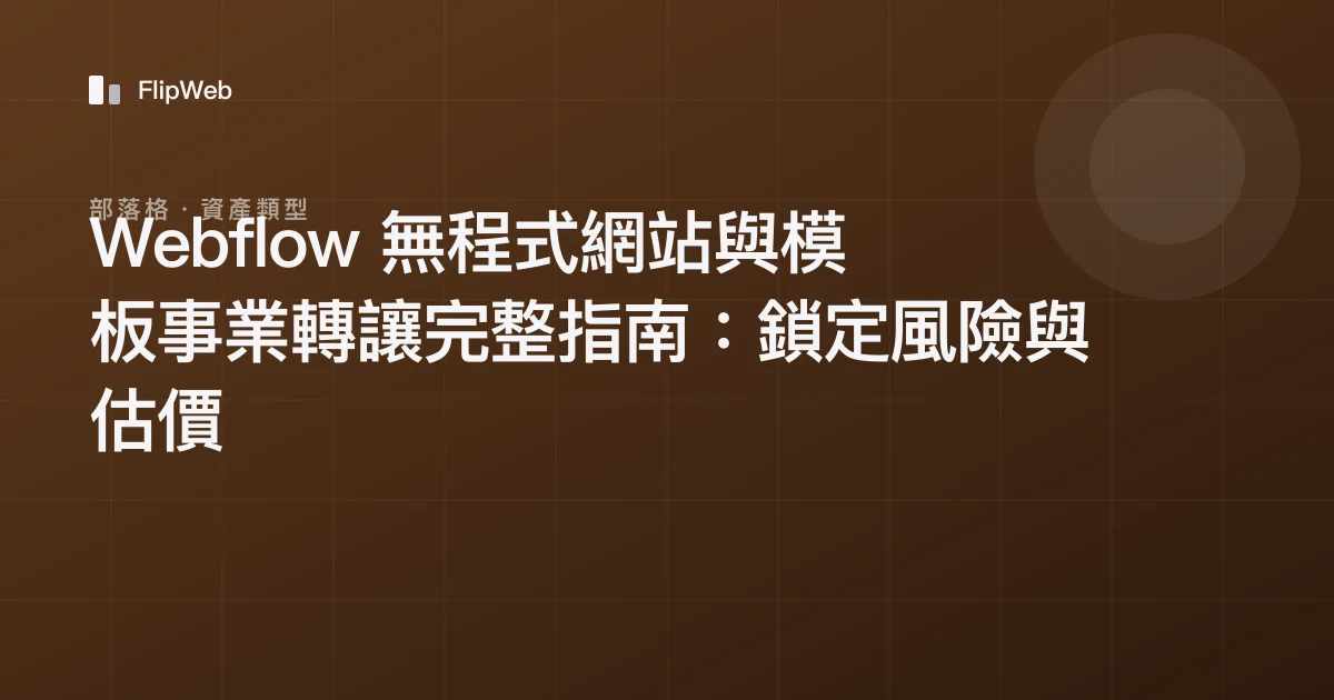Webflow 無程式網站與模板事業轉讓完整指南：鎖定風險與估價