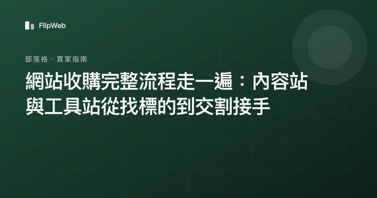 網站收購完整流程走一遍：內容站與工具站從找標的到交割接手