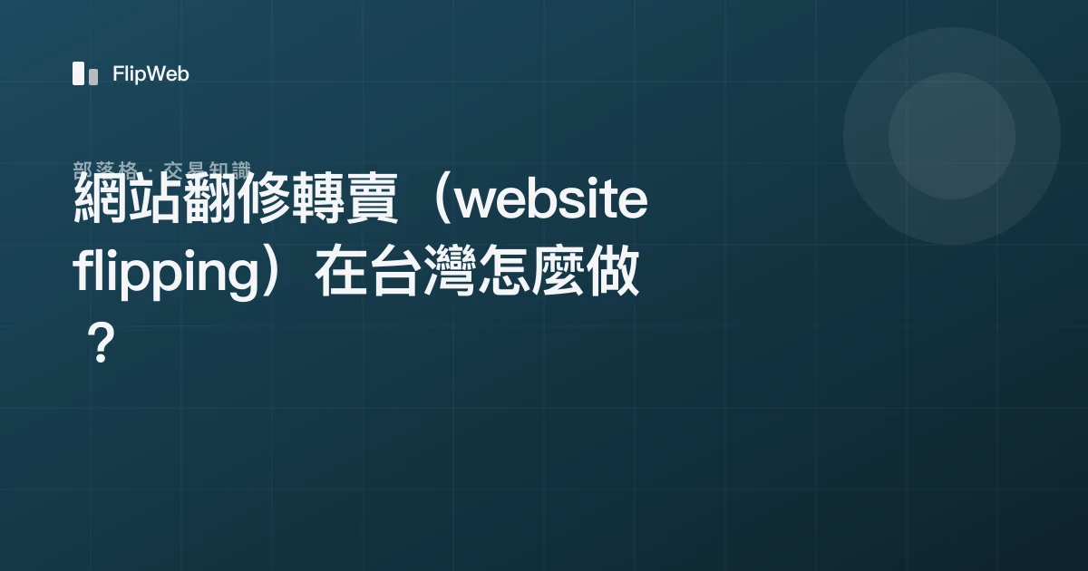 網站翻修轉賣（website flipping）在台灣怎麼做？
